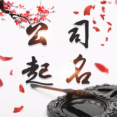 岳阳楼公司起名_找田馥连起名