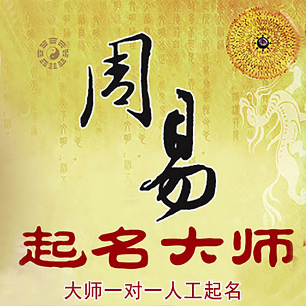 岳阳楼起名大师 岳阳楼大师起名 找田大师 41年起名经验