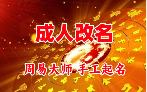 岳阳楼成人改名-找大师一对一改名先分析后改名